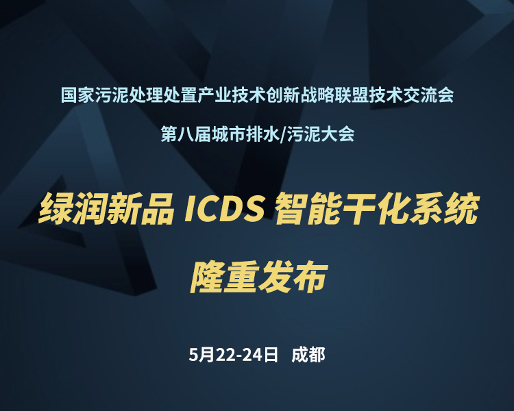 新品預(yù)告 | 綠潤科技新一代 ICDS 智能干化系統(tǒng)即將駕臨，誠邀您共同見證！?。?>
                </a>
            </li>
                        <li id=